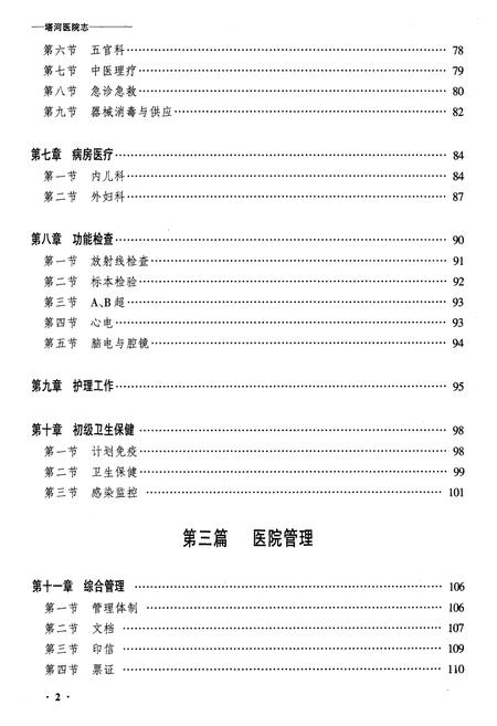 《齐齐哈尔塔河医院志》.pdf电子版_黑龙江省志插图2