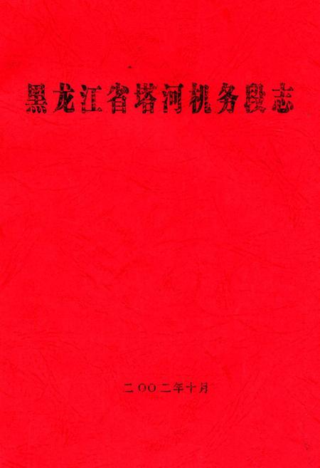 《黑龙江省塔河机务段志》.pdf电子版_黑龙江省志