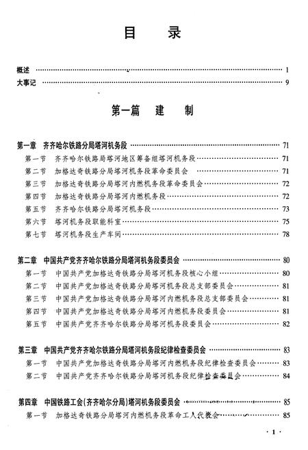 《黑龙江省塔河机务段志》.pdf电子版_黑龙江省志插图1