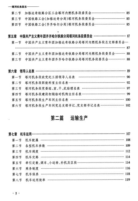 《黑龙江省塔河机务段志》.pdf电子版_黑龙江省志插图2