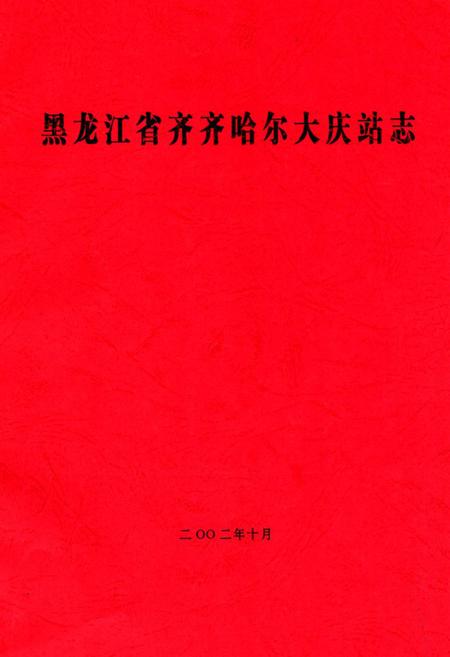 《黑龙江省齐齐哈尔大庆站志》.pdf电子版_黑龙江省志