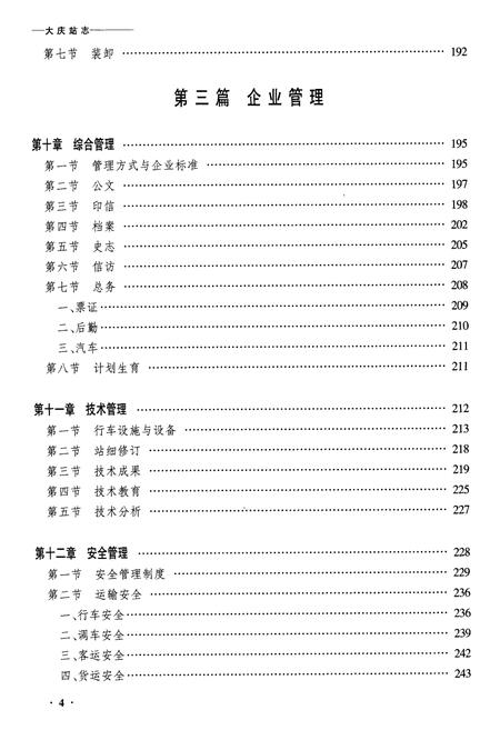 《黑龙江省齐齐哈尔大庆站志》.pdf电子版_黑龙江省志插图4