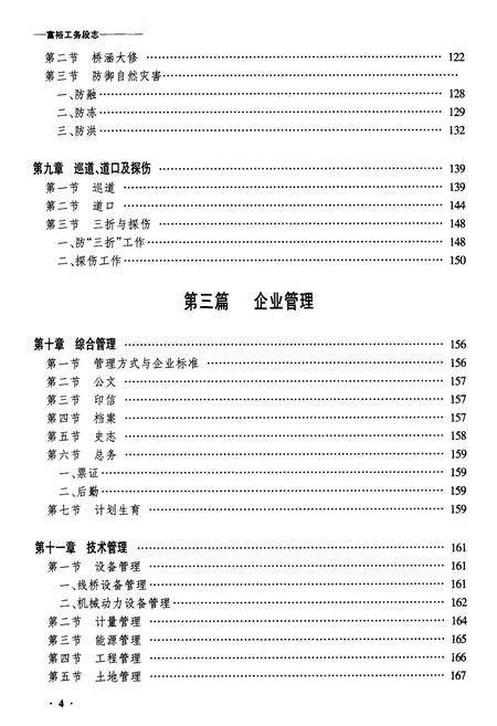 《黑龙江富裕工务段志》.pdf电子版_黑龙江省志插图4 《黑龙江富裕工务段志》.pdf电子版_黑龙江省志插图4