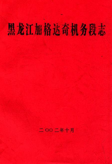 《黑龙江加格达奇机务段志》.pdf电子版_黑龙江省志插图 《黑龙江加格达奇机务段志》.pdf电子版_黑龙江省志插图