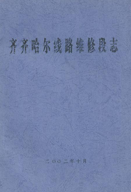 《齐齐哈尔线路维修段志》.pdf电子版_黑龙江省志