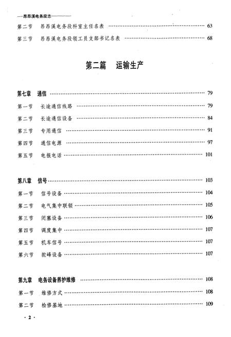 《齐齐哈尔电务段志(二零零二年六月)》.pdf电子版_黑龙江省志插图2 《齐齐哈尔电务段志(二零零二年六月)》.pdf电子版_黑龙江省志插图2