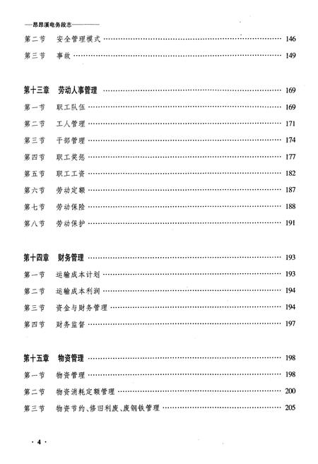 《齐齐哈尔电务段志(二零零二年六月)》.pdf电子版_黑龙江省志插图4 《齐齐哈尔电务段志(二零零二年六月)》.pdf电子版_黑龙江省志插图4