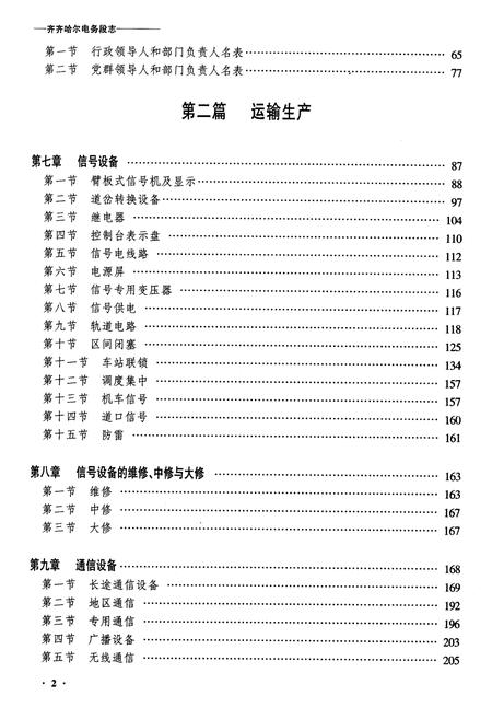 《齐齐哈尔电务段志(二零零二年十月)》.pdf电子版_黑龙江省志插图2