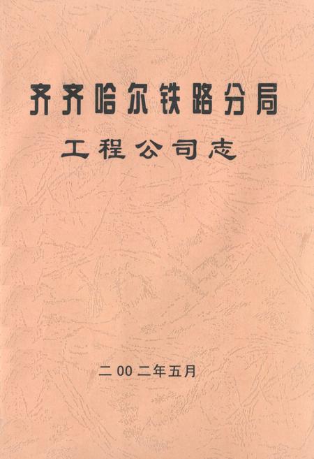 《齐齐哈尔铁路分局工程公司志》.pdf电子版_黑龙江省志插图 《齐齐哈尔铁路分局工程公司志》.pdf电子版_黑龙江省志插图