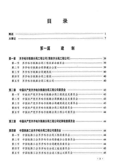 《齐齐哈尔铁路分局工程公司志》.pdf电子版_黑龙江省志插图1 《齐齐哈尔铁路分局工程公司志》.pdf电子版_黑龙江省志插图1