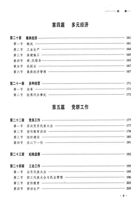 《齐齐哈尔铁路分局工程公司志》.pdf电子版_黑龙江省志插图5 《齐齐哈尔铁路分局工程公司志》.pdf电子版_黑龙江省志插图5