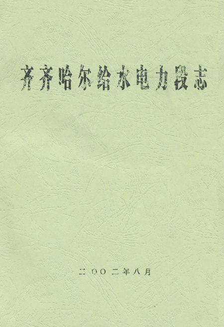 《齐齐哈尔给水电力段志》.pdf电子版_黑龙江省志