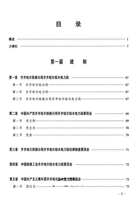 《齐齐哈尔给水电力段志》.pdf电子版_黑龙江省志插图1