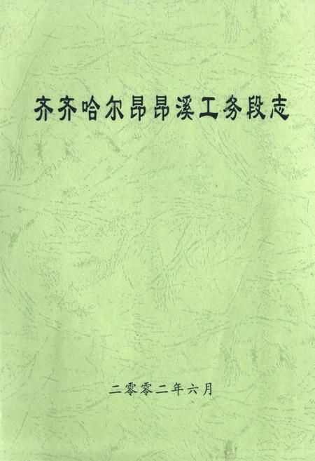 《齐齐哈尔昂昂溪工务段志》.pdf电子版_黑龙江省志插图 《齐齐哈尔昂昂溪工务段志》.pdf电子版_黑龙江省志插图