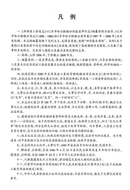 《齐齐哈尔昂昂溪工务段志》.pdf电子版_黑龙江省志插图2 《齐齐哈尔昂昂溪工务段志》.pdf电子版_黑龙江省志插图2