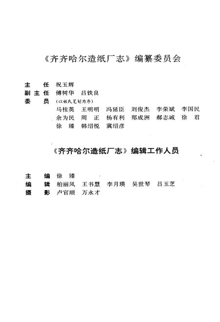 《齐齐哈尔造纸厂志(1949-1985)第一卷》.pdf电子版_黑龙江省志插图1 《齐齐哈尔造纸厂志(1949-1985)第一卷》.pdf电子版_黑龙江省志插图1