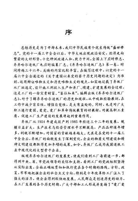 《齐齐哈尔造纸厂志(1949-1985)第一卷》.pdf电子版_黑龙江省志插图3 《齐齐哈尔造纸厂志(1949-1985)第一卷》.pdf电子版_黑龙江省志插图3