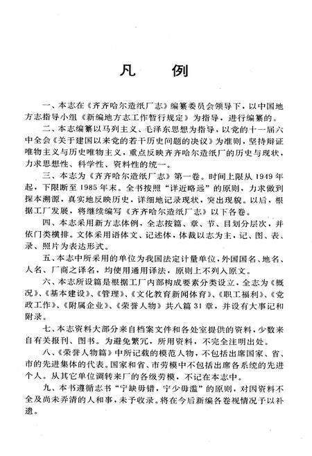 《齐齐哈尔造纸厂志(1949-1985)第一卷》.pdf电子版_黑龙江省志插图5 《齐齐哈尔造纸厂志(1949-1985)第一卷》.pdf电子版_黑龙江省志插图5