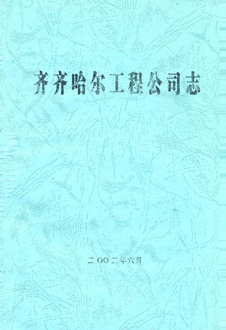 《齐齐哈尔工程公司志》.pdf电子版_黑龙江省志插图 《齐齐哈尔工程公司志》.pdf电子版_黑龙江省志插图