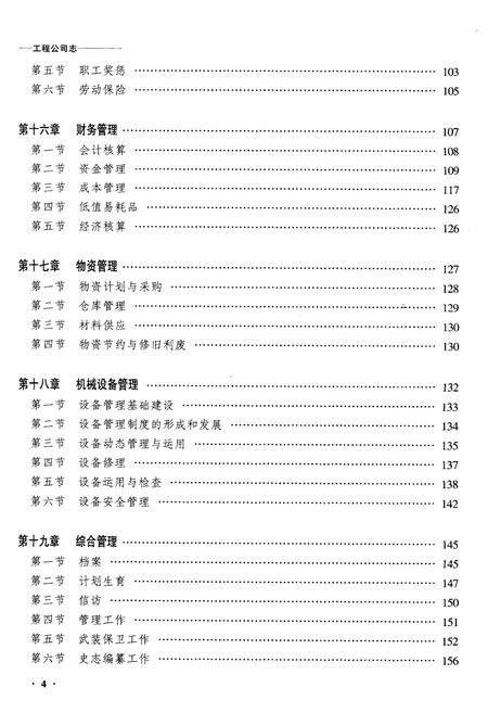 《齐齐哈尔工程公司志》.pdf电子版_黑龙江省志插图4 《齐齐哈尔工程公司志》.pdf电子版_黑龙江省志插图4