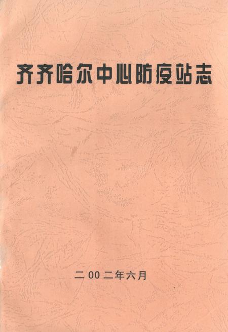《齐齐哈尔中心防疫站志》.pdf电子版_黑龙江省志插图 《齐齐哈尔中心防疫站志》.pdf电子版_黑龙江省志插图