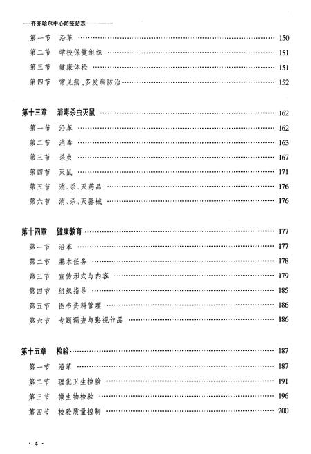 《齐齐哈尔中心防疫站志》.pdf电子版_黑龙江省志插图4 《齐齐哈尔中心防疫站志》.pdf电子版_黑龙江省志插图4