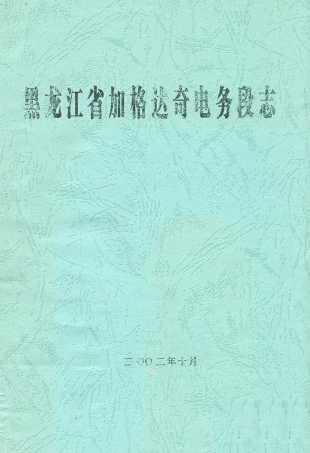 《黑龙江省加格达奇电务段志》.pdf电子版_黑龙江省志