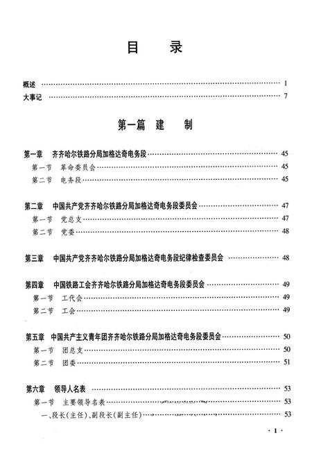 《黑龙江省加格达奇电务段志》.pdf电子版_黑龙江省志插图1