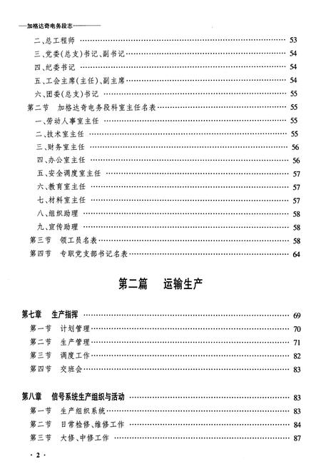 《黑龙江省加格达奇电务段志》.pdf电子版_黑龙江省志插图2