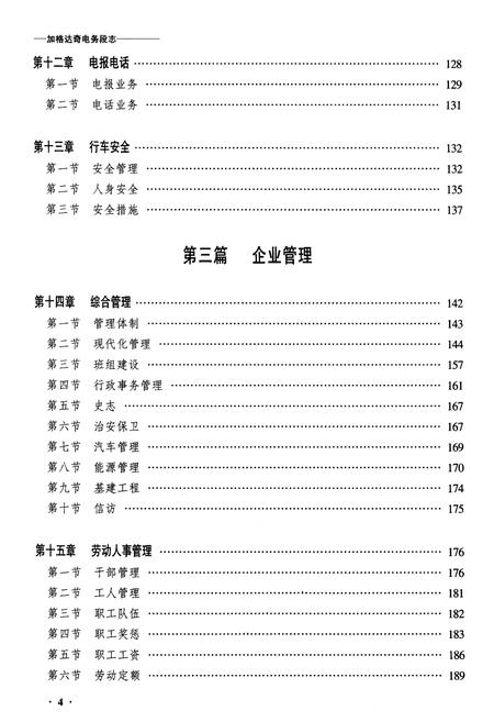 《黑龙江省加格达奇电务段志》.pdf电子版_黑龙江省志插图4