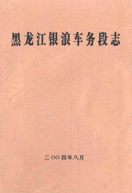 《黑龙江银浪车务段志》.pdf电子版_黑龙江省志