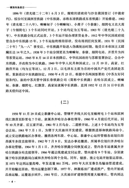 《黑龙江银浪车务段志》.pdf电子版_黑龙江省志插图4