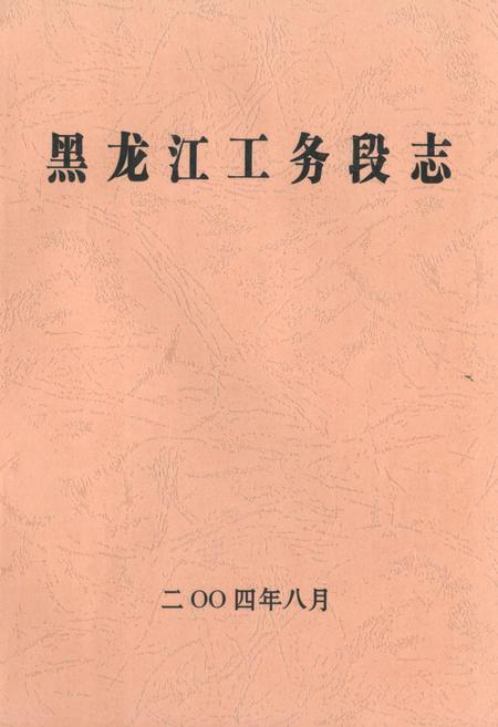 《黑龙江工务段志》.pdf电子版_黑龙江省志