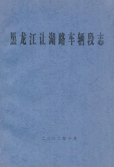 《黑龙江让湖路车辆段志》.pdf电子版_黑龙江省志