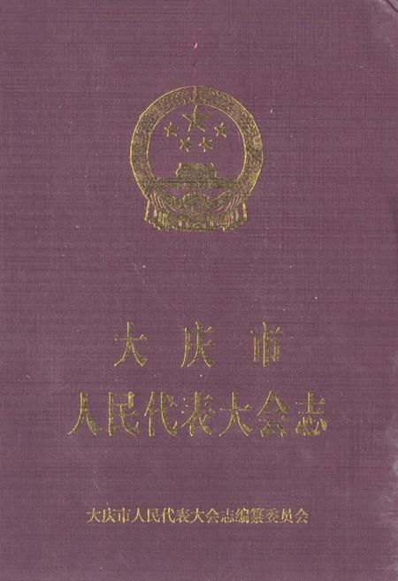 《大庆市人民代表大会志(1980-2010)》.pdf电子版_黑龙江省志