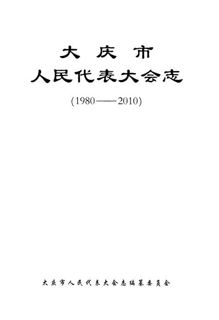 《大庆市人民代表大会志(1980-2010)》.pdf电子版_黑龙江省志插图1