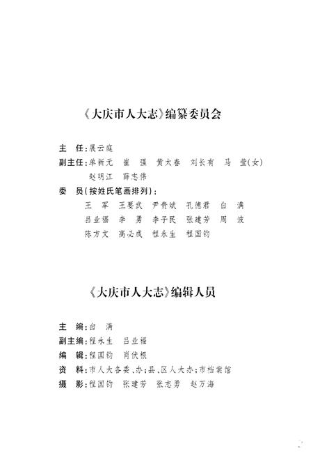 《大庆市人民代表大会志(1980-2010)》.pdf电子版_黑龙江省志插图2