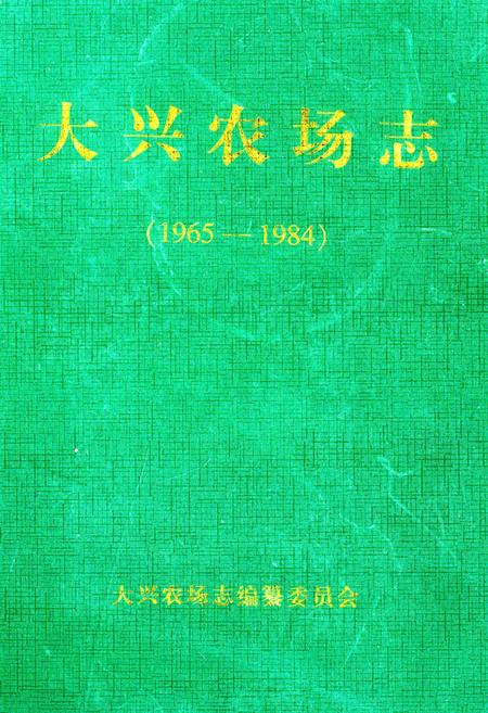 《大兴农场志(1965-1984)》.pdf电子版_黑龙江省志