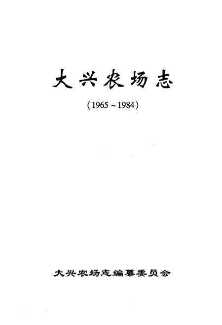 《大兴农场志(1965-1984)》.pdf电子版_黑龙江省志插图1