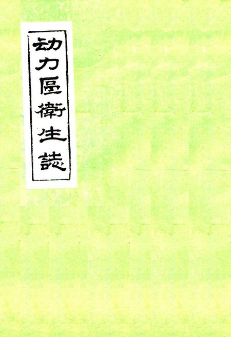 《动力区卫生志》.pdf电子版_黑龙江省志