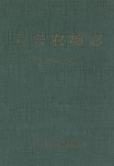 《大兴农场志(1985-2005)》.pdf电子版_黑龙江省志插图 《大兴农场志(1985-2005)》.pdf电子版_黑龙江省志插图