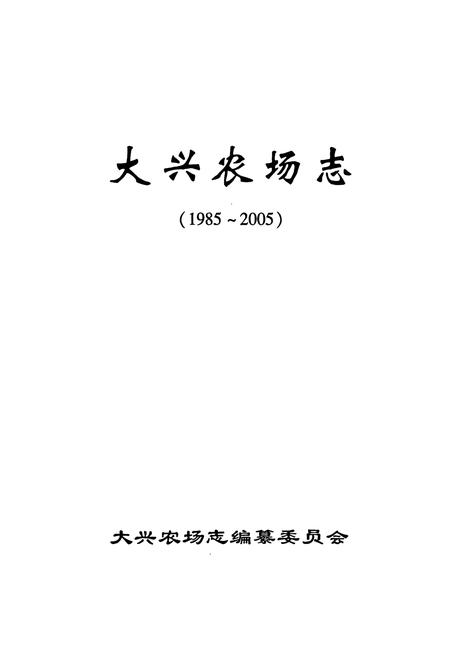 《大兴农场志(1985-2005)》.pdf电子版_黑龙江省志插图1 《大兴农场志(1985-2005)》.pdf电子版_黑龙江省志插图1