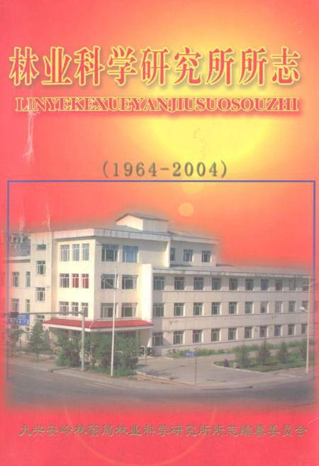 《林业科学研究所所志(1964-2004)》.pdf电子版_黑龙江省志插图 《林业科学研究所所志(1964-2004)》.pdf电子版_黑龙江省志插图