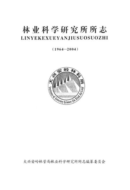 《林业科学研究所所志(1964-2004)》.pdf电子版_黑龙江省志插图1 《林业科学研究所所志(1964-2004)》.pdf电子版_黑龙江省志插图1