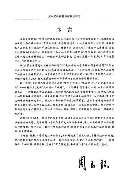 《林业科学研究所所志(1964-2004)》.pdf电子版_黑龙江省志插图4 《林业科学研究所所志(1964-2004)》.pdf电子版_黑龙江省志插图4