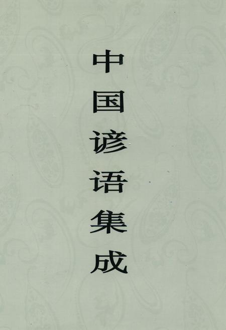 《中国谚语集成·黑龙江卷》.pdf电子版_黑龙江省志插图 《中国谚语集成·黑龙江卷》.pdf电子版_黑龙江省志插图
