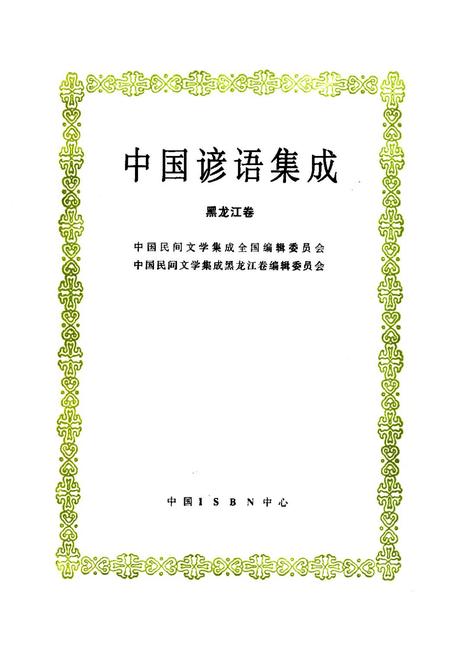 《中国谚语集成·黑龙江卷》.pdf电子版_黑龙江省志插图1 《中国谚语集成·黑龙江卷》.pdf电子版_黑龙江省志插图1
