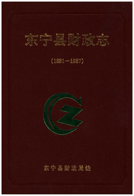 《东宁县财政志（1881-1987）》.pdf电子版_黑龙江省志