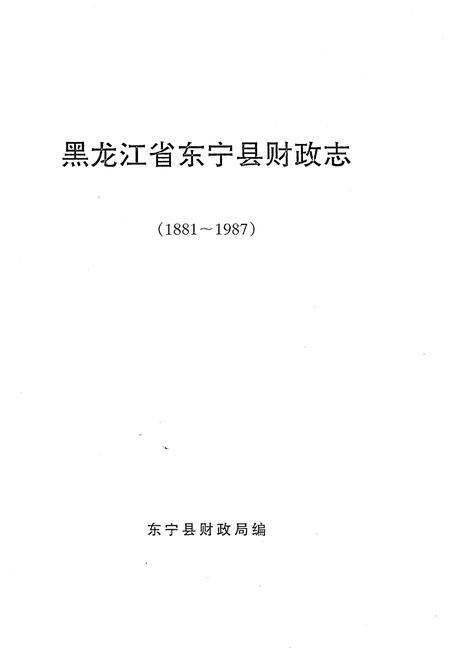 《东宁县财政志（1881-1987）》.pdf电子版_黑龙江省志插图1