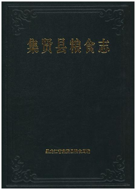 《集贤县粮食志》.pdf电子版_黑龙江省志